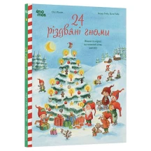 Книга "24 різдвяні гноми" казки та вірши на кожень день адвенту Основа ДТЛ019