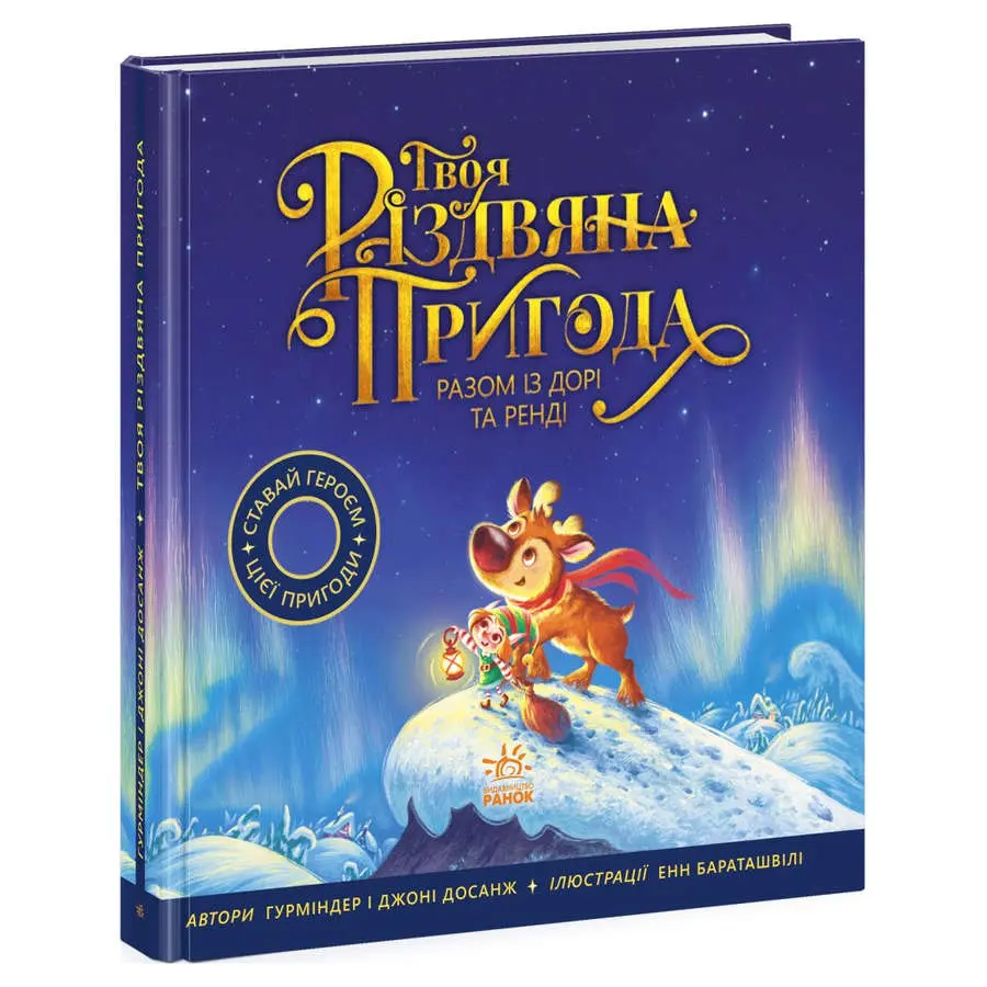 Книга серии Книжка-картинка "Твое рождественское приключение вместе с Дори и Ренди" 3+ Ranok Ч902299У Книга серии Книжка-картинка "Твое рождественское приключение вместе с Дори и Ренди" 3+ Ranok Ч902299У