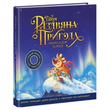 Книга серії Книжка-картинка "Твоя різдвяна пригода разом із Дорі та Ренді" Ranok 3+ Ч902299У