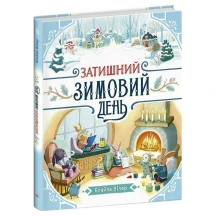 Книга- картонка серії Теплі історії Дубового гаю "Затишний зимовий день" Ranok С902633У
