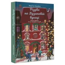 Книга- адвент "Рождество на Бузиновой улице" Ranok С1216003У