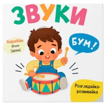 Книга - картонка "Розглядайка-розвивайка. Звуки" Crystal Book