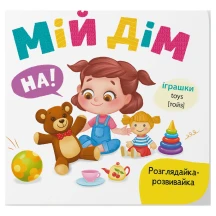 Книга - картонка "Розглядайка-розвивайка. Мій дім" Crystal Book