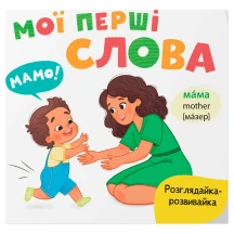 Книга - картонка "Розглядайка-розвивайка. Мої перші слова" Crystal Book