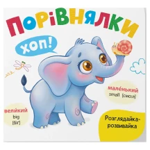 Книга - картонка "Розглядайка-розвивайка. Порівнялки" Crystal Book