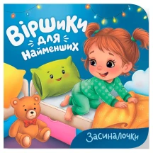 Книга- картонка "Віршики для найменших. Засиналочки" Crystal Book